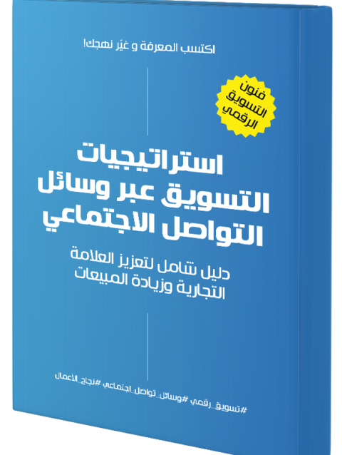 فنون التسويق عبر وسائل التواصل الاجتماعي